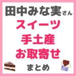 田中みな実さんおすすめ｜スイーツ・手土産・お取り寄せ まとめ（チョコ・ケーキ・クッキー・プリン・紅茶・和菓子・ごま油・いなり寿司など）